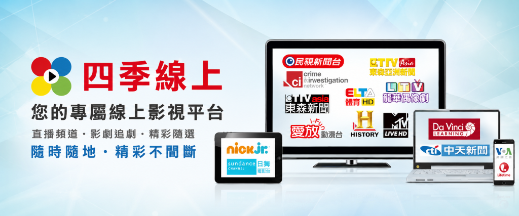 四季線上介紹｜台灣大寬頻影音加值服務