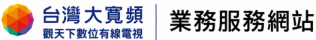 台灣大寬頻觀天下有線電視業務服務網站