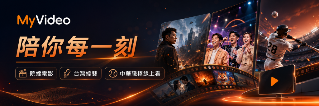 MyVideo 介紹｜台灣大寬頻影音加值服務