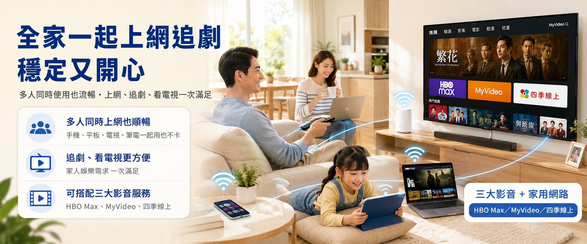 全家人在家使用家用網路追劇看電視與三大影音服務示意圖