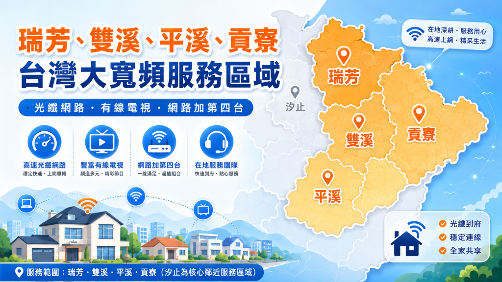 瑞芳台灣大寬頻怎麼申辦？雙溪、平溪、貢寮服務區域與速率查詢