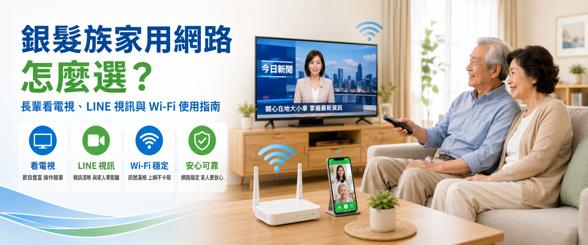 銀髮族家用網路使用情境，長輩在家看電視、使用 LINE 視訊與 Wi-Fi