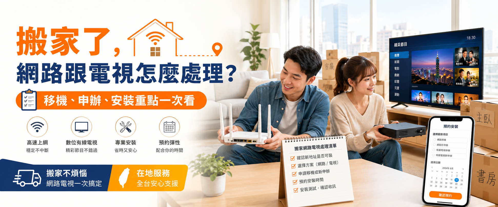 搬家網路與有線電視移機、新申辦及安裝注意事項