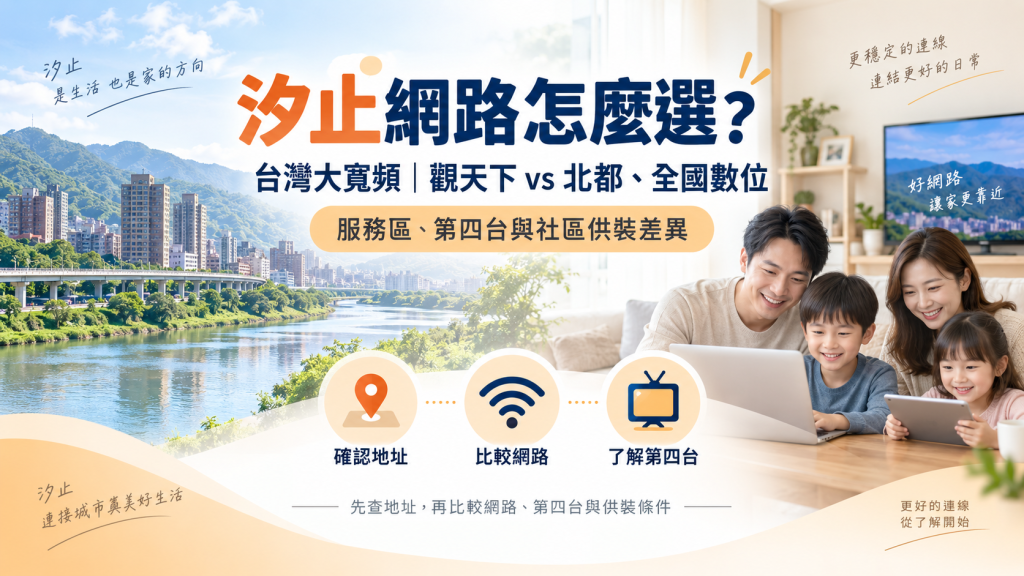 汐止網路怎麼選？台灣大寬頻｜觀天下 vs 北都、全國數位｜服務區、第四台與社區供裝差異