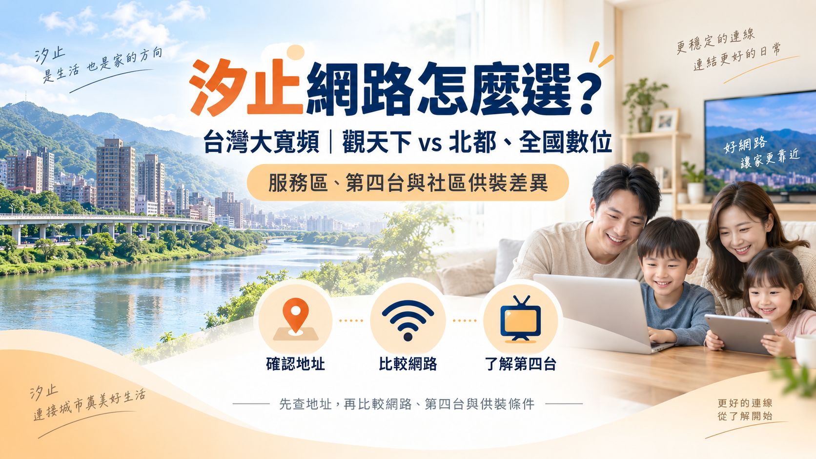 汐止網路怎麼選:台灣大寬頻|觀天下、北都與全國數位的服務區、第四台及社區供裝比較文章首圖