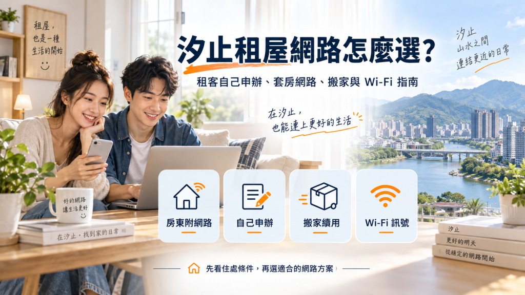 汐止租屋網路怎麼選？租客自己申辦、套房網路、搬家與 Wi-Fi 指南
