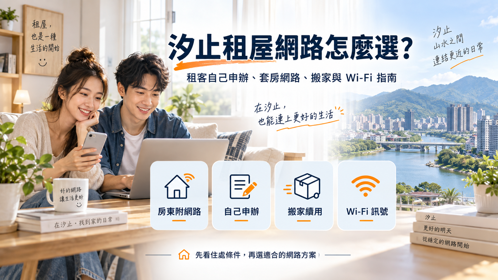 汐止租屋網路怎麼選，租客自己申辦、搬家與Wi-Fi使用情境