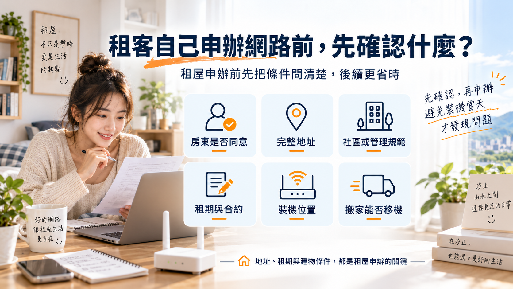 汐止租客自行申辦網路前房東同意地址社區租期設備與搬家確認清單